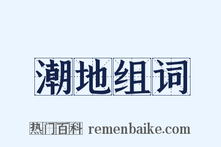 潮地组词是什么意思的图片